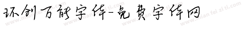 环创万能字体字体转换