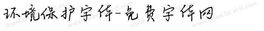 环境保护字体字体转换