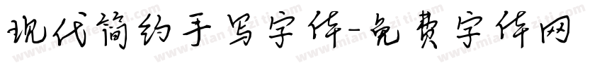 现代简约手写字体字体转换
