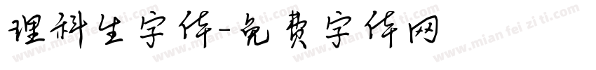 理科生字体字体转换