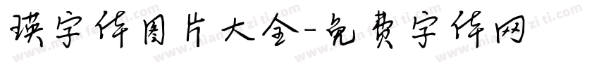 瑛字体图片大全字体转换