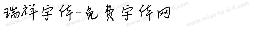 瑞祥字体字体转换