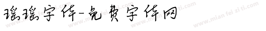 瑶瑶字体字体转换