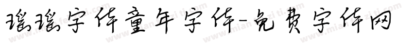 瑶瑶字体童年字体字体转换