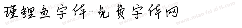 瑾鲤鱼字体字体转换