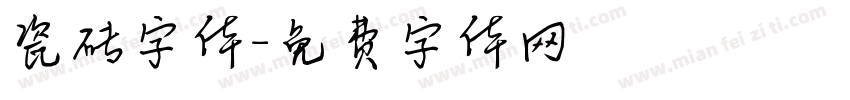 瓷砖字体字体转换