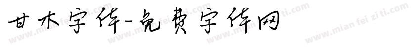 甘木字体字体转换