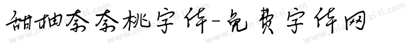甜柚奈奈桃字体字体转换