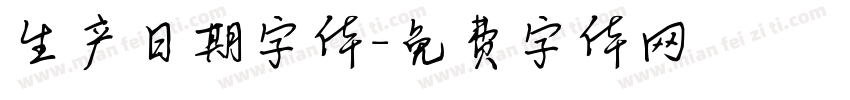 生产日期字体字体转换