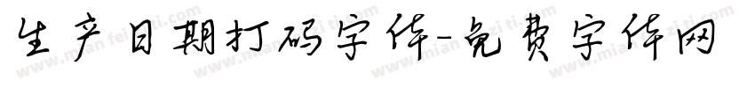 生产日期打码字体字体转换