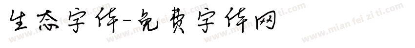 生态字体字体转换