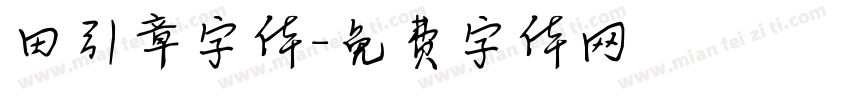 田引章字体字体转换
