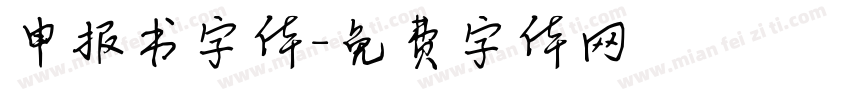 申报书字体字体转换
