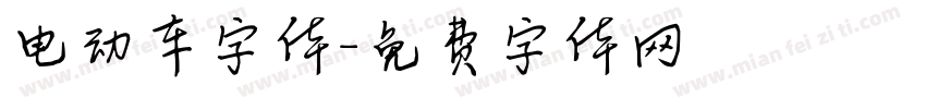 电动车字体字体转换
