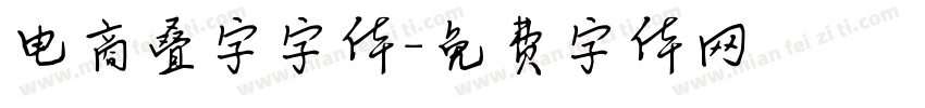 电商叠字字体字体转换
