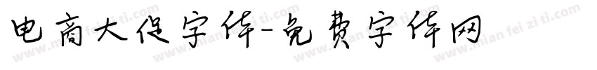 电商大促字体字体转换