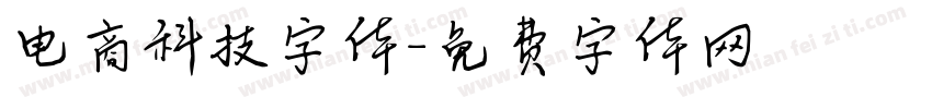 电商科技字体字体转换