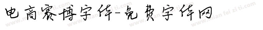 电商赛博字体字体转换