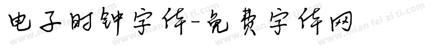 电子时钟字体字体转换