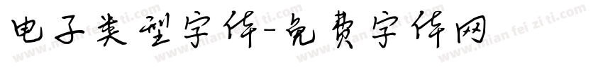 电子类型字体字体转换