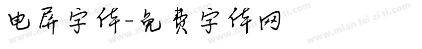 电屏字体字体转换