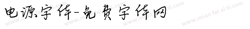 电源字体字体转换