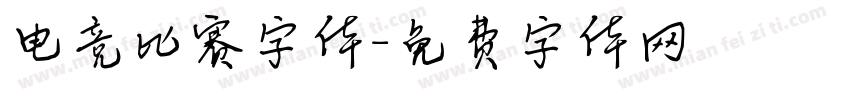 电竞比赛字体字体转换