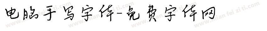 电脑手写字体字体转换