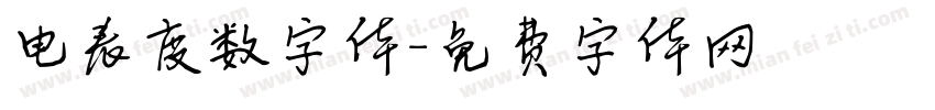 电表度数字体字体转换