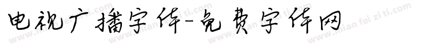电视广播字体字体转换