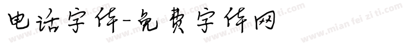 电话字体字体转换