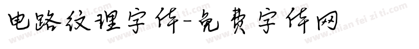 电路纹理字体字体转换