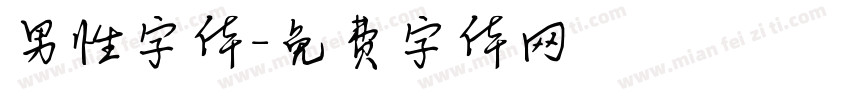 男性字体字体转换