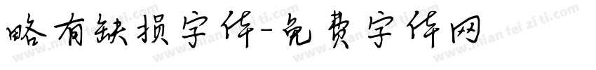 略有缺损字体字体转换
