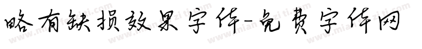 略有缺损效果字体字体转换