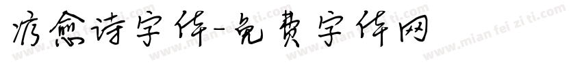 疗愈诗字体字体转换
