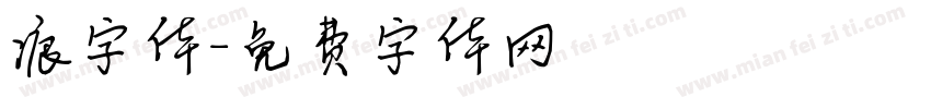 痕字体字体转换
