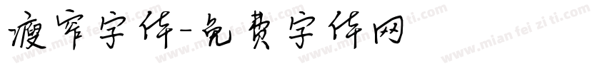 瘦窄字体字体转换