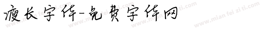 瘦长字体字体转换