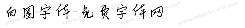 白圈字体字体转换