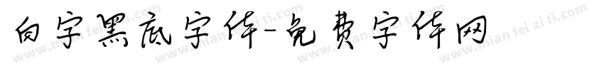 白字黑底字体字体转换