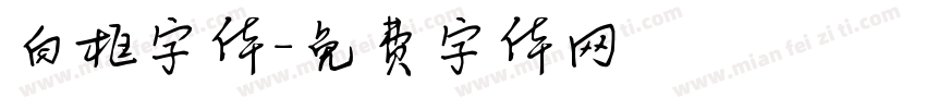 白框字体字体转换