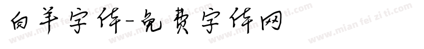 白羊字体字体转换