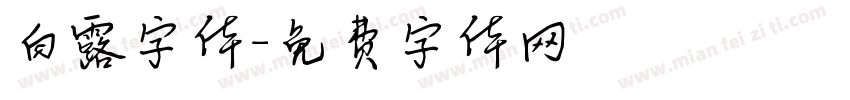 白露字体字体转换