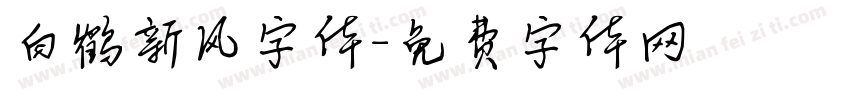 白鹤新风字体字体转换
