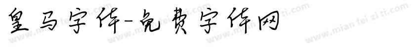 皇马字体字体转换