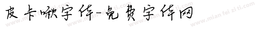 皮卡啾字体字体转换
