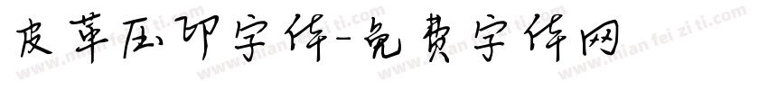 皮革压印字体字体转换