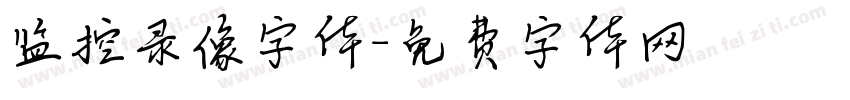 监控录像字体字体转换