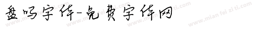 盘吗字体字体转换